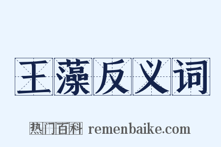 王藻反义词是什么意思的图片